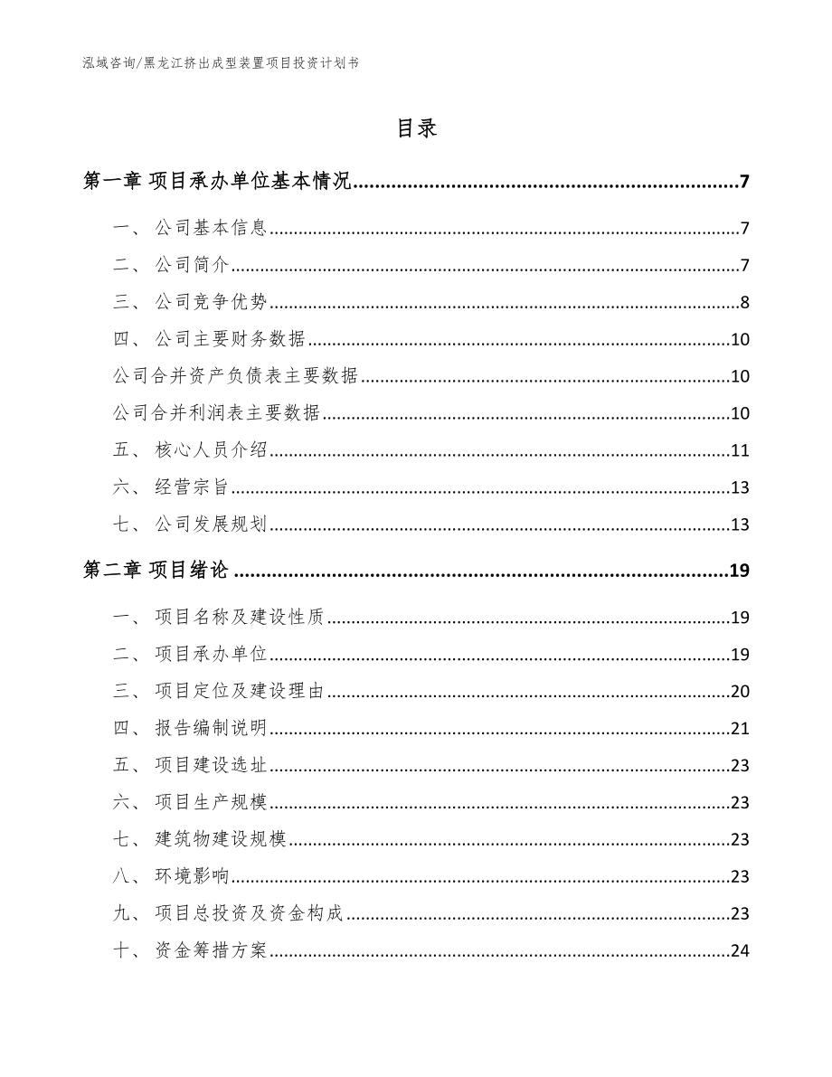 黑龙江挤出成型装置项目投资计划书_第1页