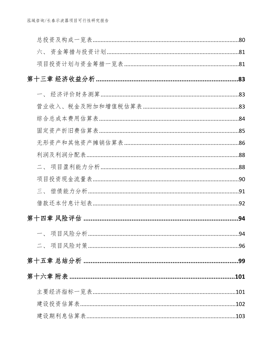 长春示波器项目可行性研究报告_参考模板_第4页