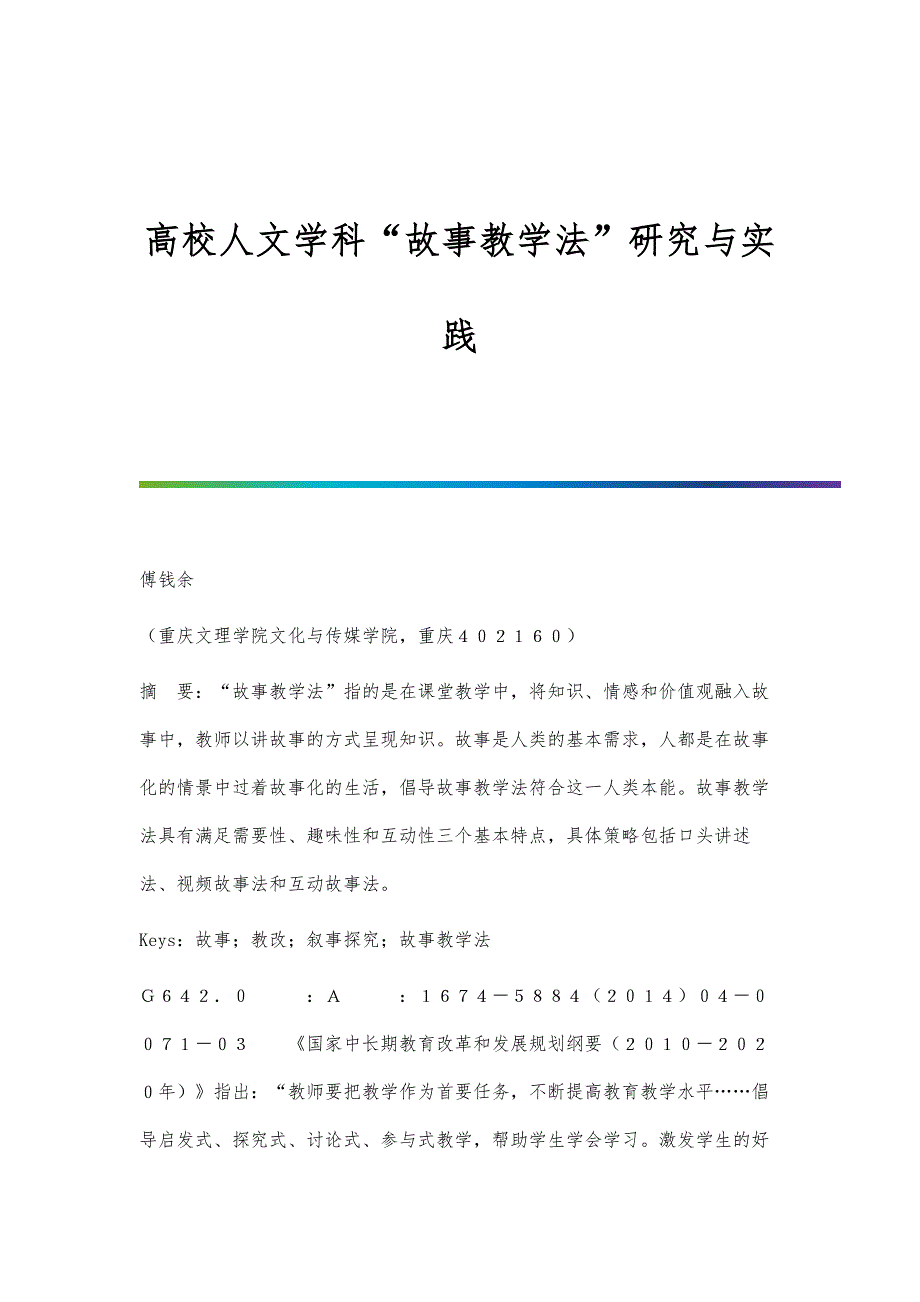 高校人文学科故事教学法研究与实践_第1页