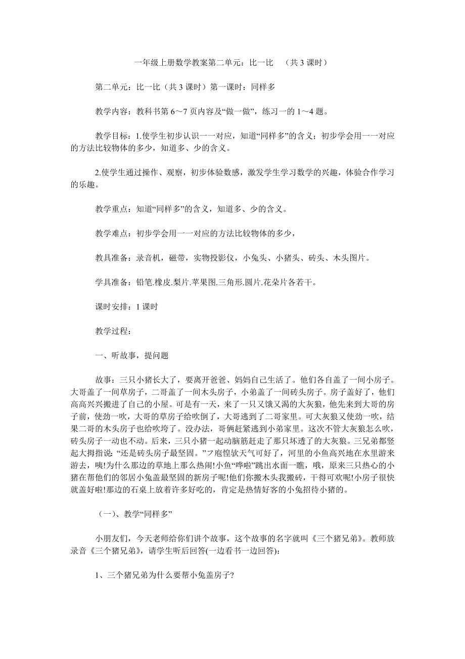 一年级上册数学教案第二单元：比一比（共3课时）_第1页