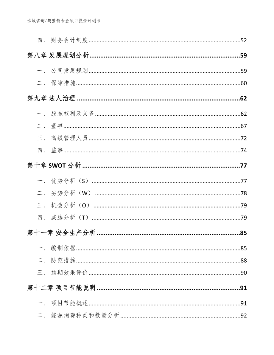 鹤壁铜合金项目投资计划书_范文参考_第3页