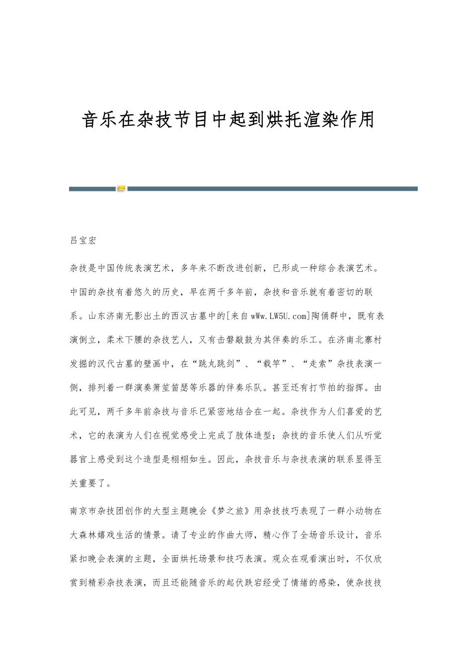 音乐在杂技节目中起到烘托渲染作用_第1页