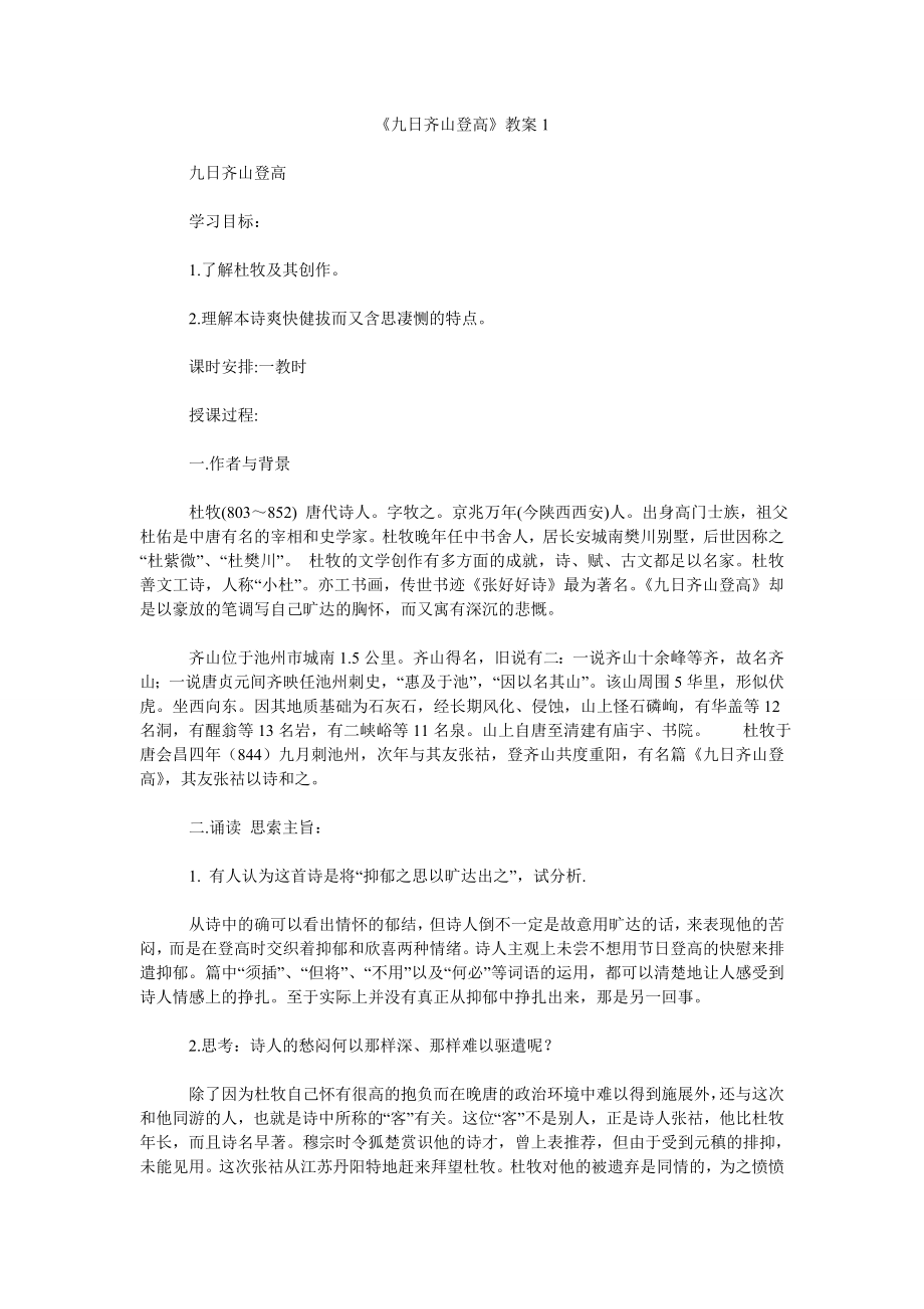 《九日齐山登高》教案1_第1页