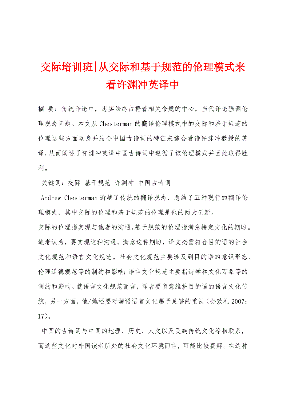 交际培训班-从交际和基于规范的伦理模式来看许渊冲英译中_第1页
