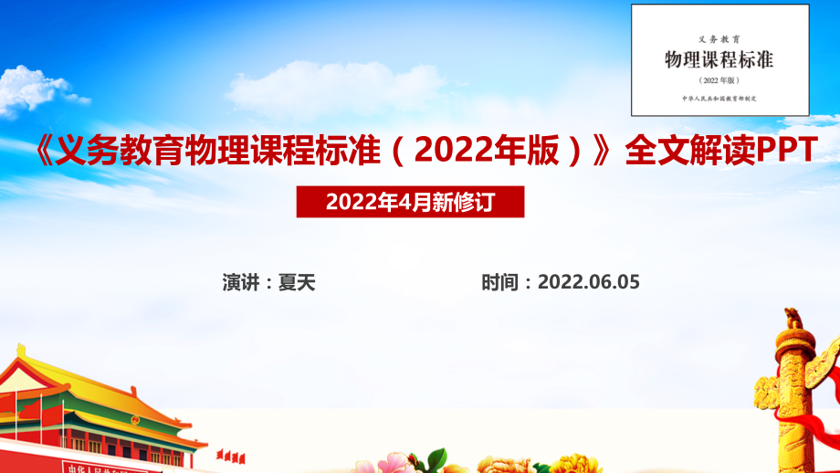 解读《义务教育物理课程标准（2022年版）》2022年物理新课标PPT_第1页