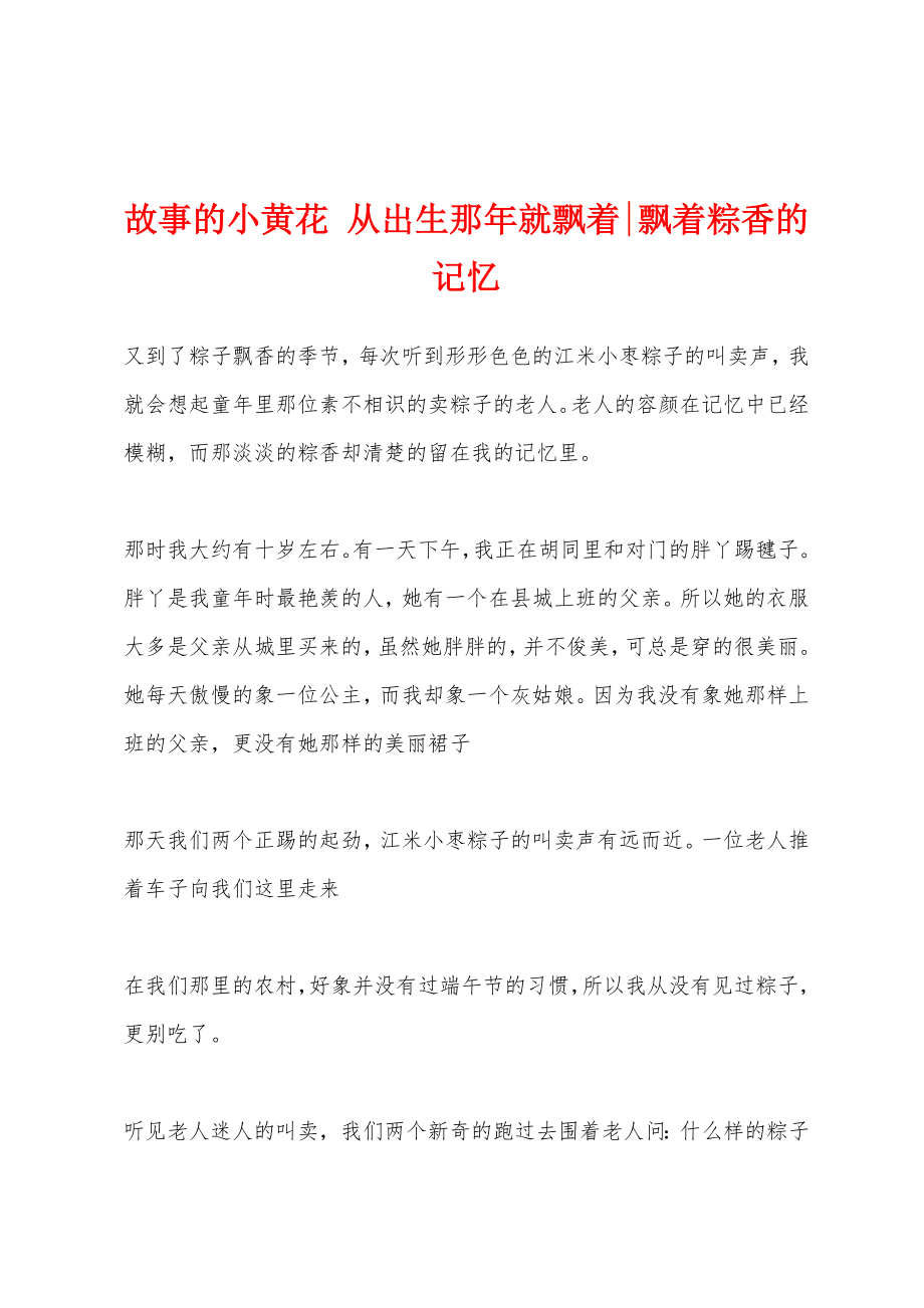 故事的小黄花 从出生那年就飘着-飘着粽香的记忆_第1页