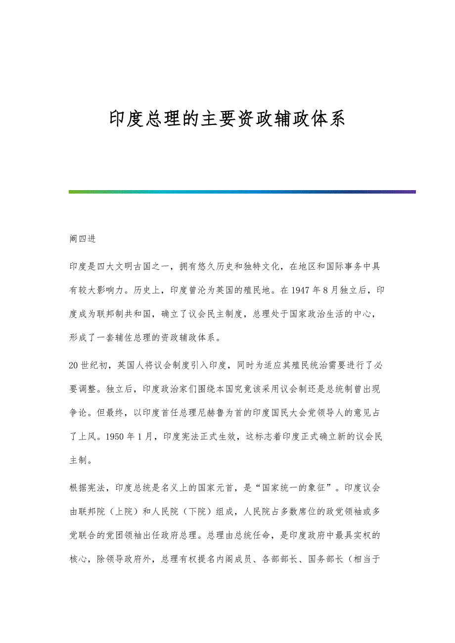 印度总理的主要资政辅政体系_第1页