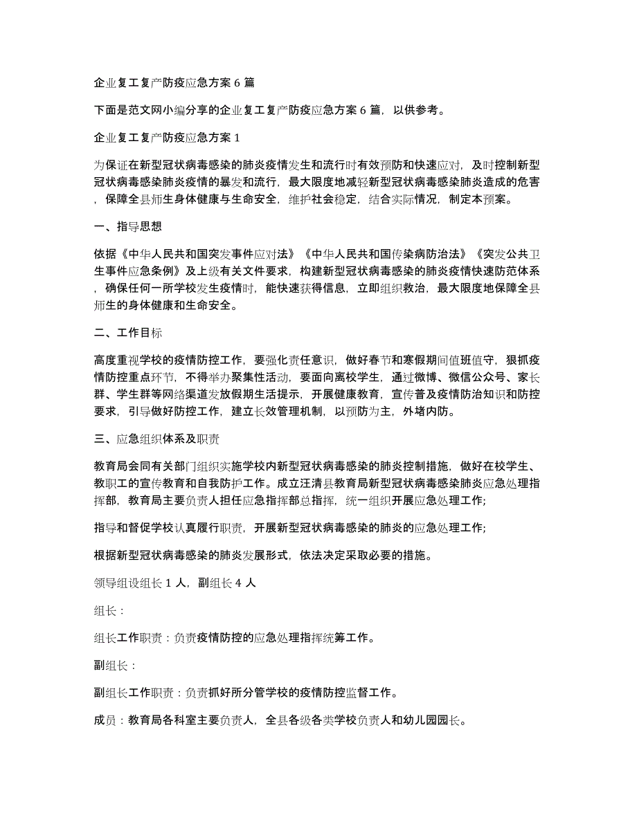 企业复工复产防疫应急方案6篇_第1页