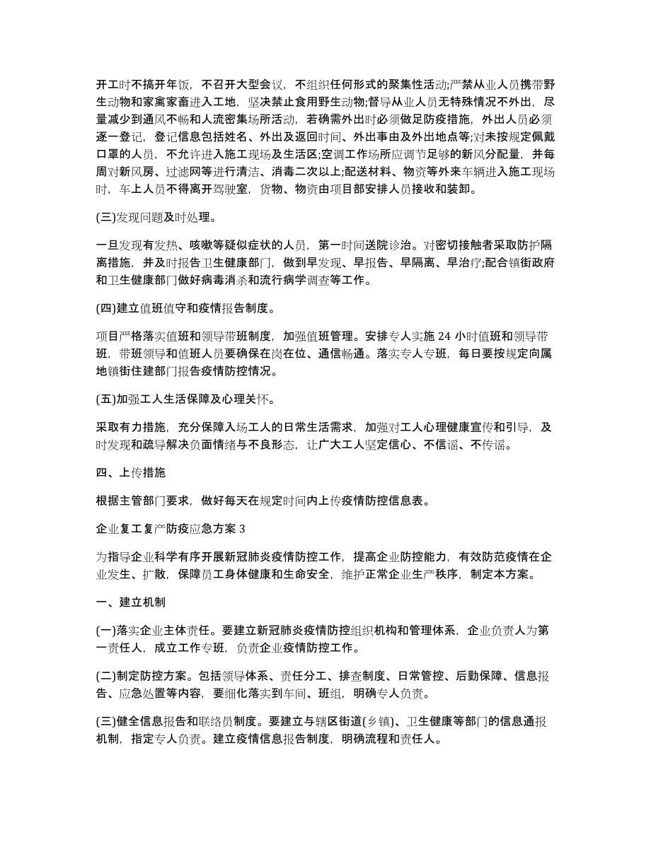 企业复工复产防疫应急方案6篇_第5页