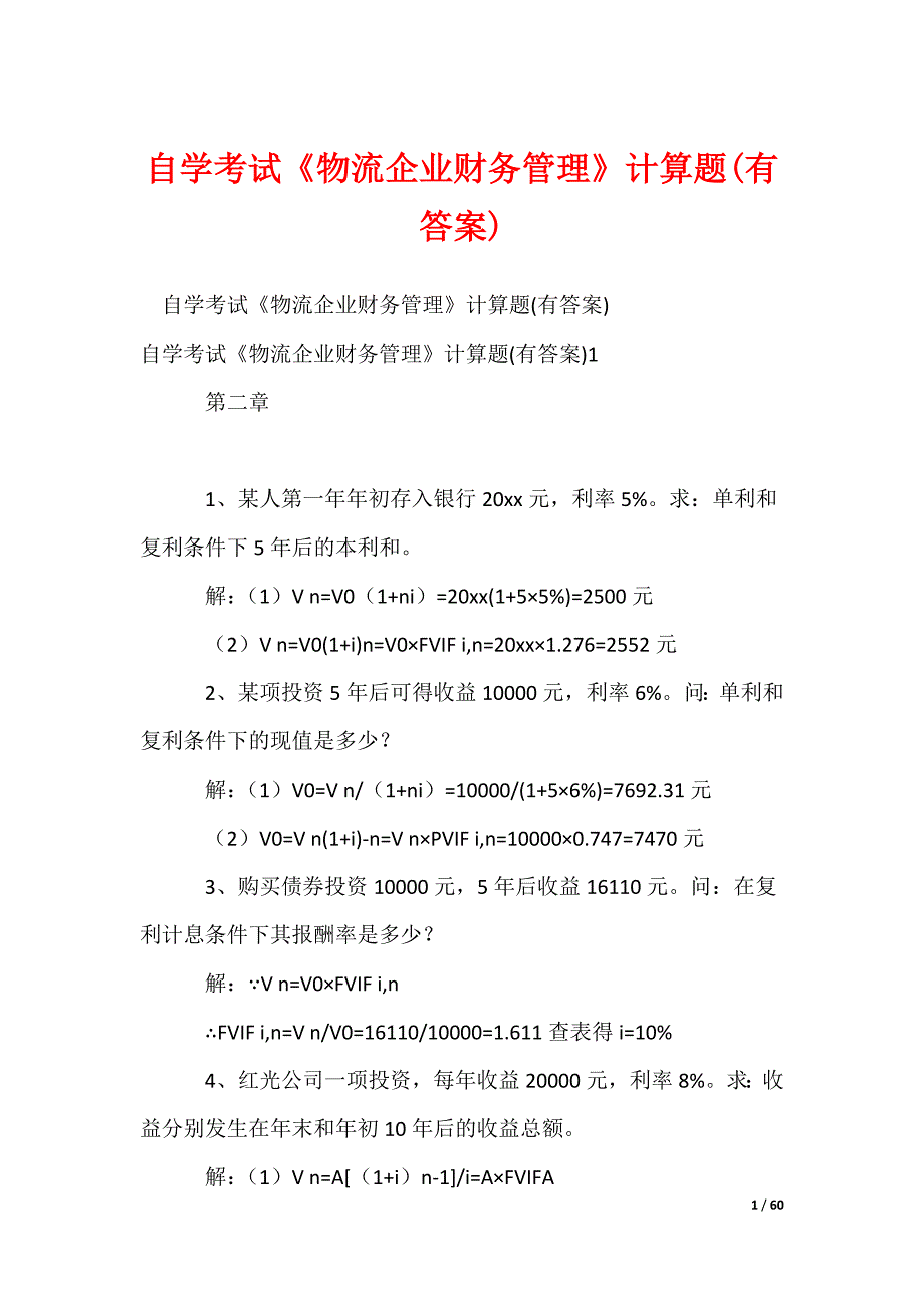 自学考试《物流企业财务管理》计算题(有答案)_第1页