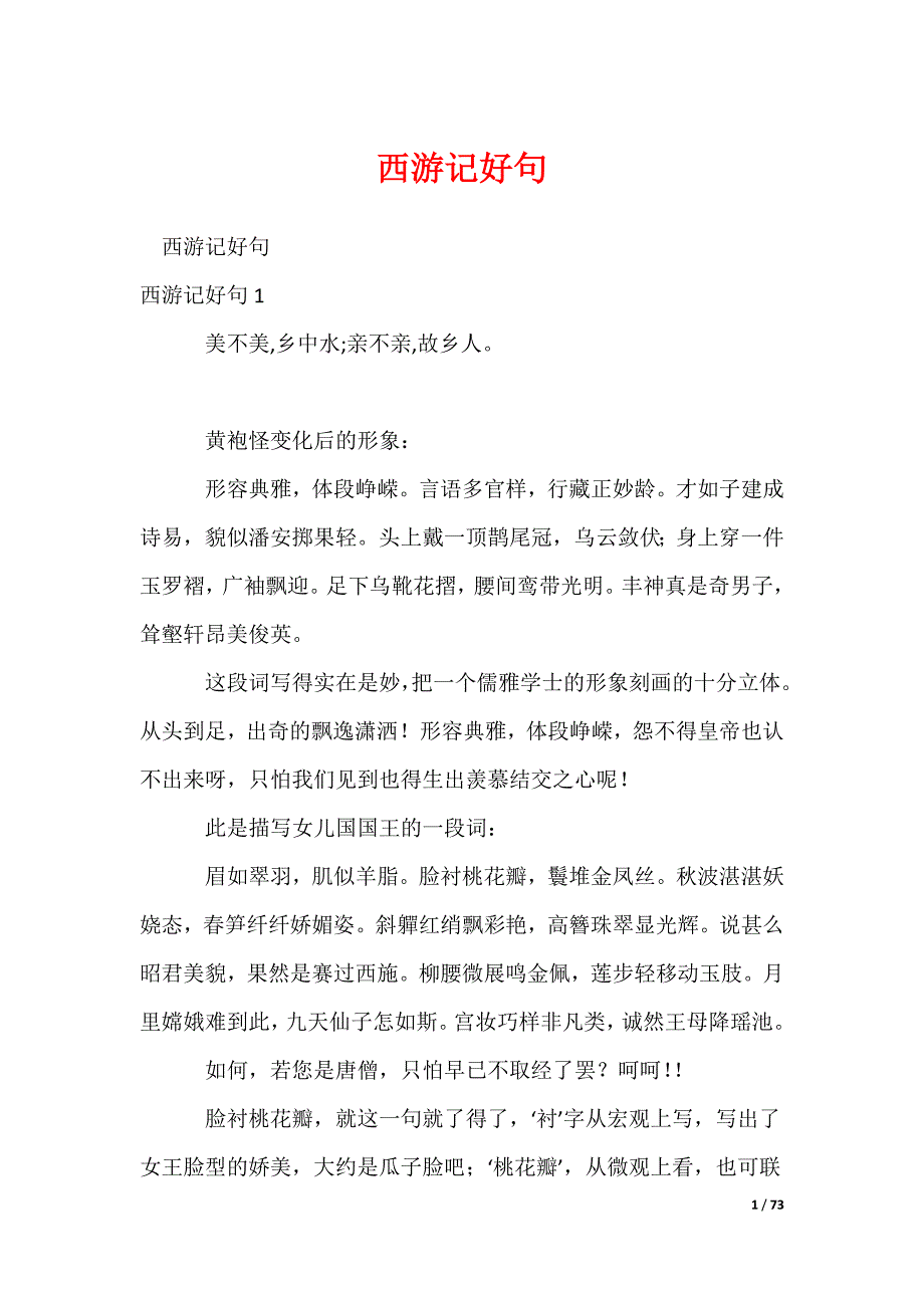 西游记好句_第1页