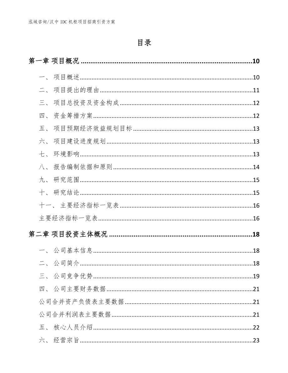 汉中IDC机柜项目招商引资方案_第2页