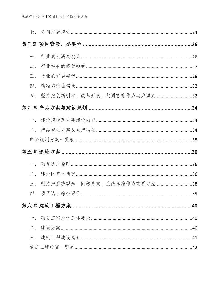 汉中IDC机柜项目招商引资方案_第3页