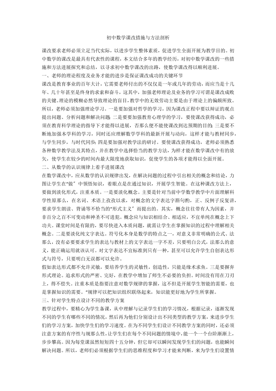 初中数学课改措施与方法剖析_第1页