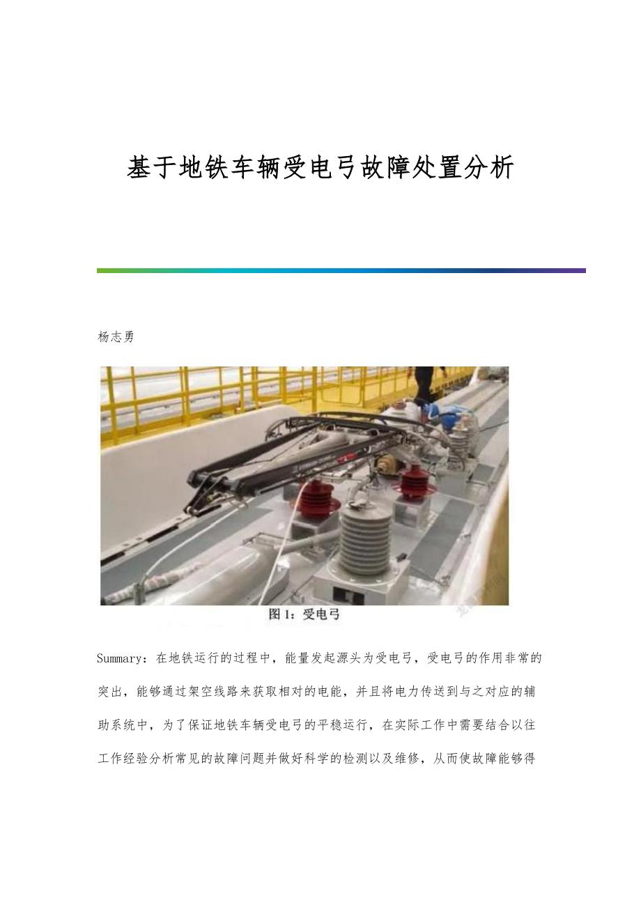基于地铁车辆受电弓故障处置分析_第1页