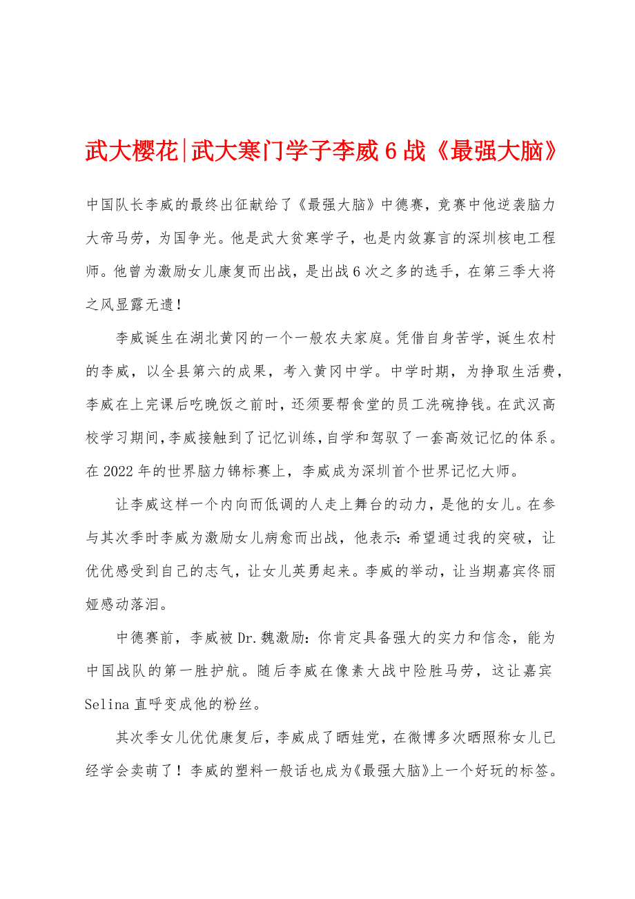 武大樱花-武大寒门学子李威6战《最强大脑》_第1页