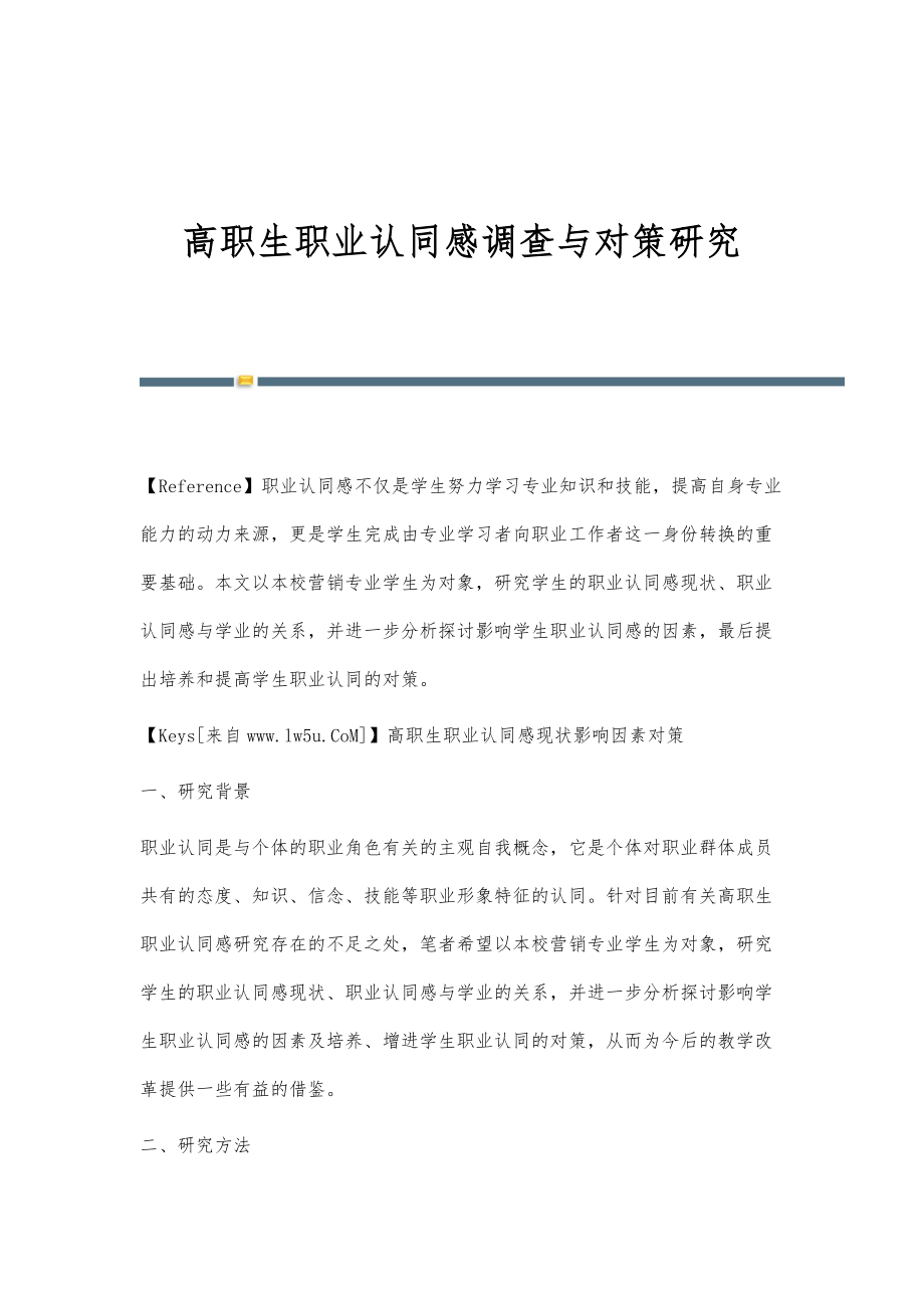 高职生职业认同感调查与对策研究_第1页