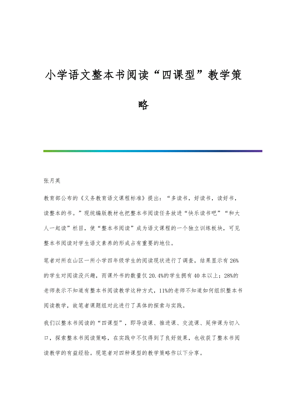 小学语文整本书阅读四课型教学策略_第1页