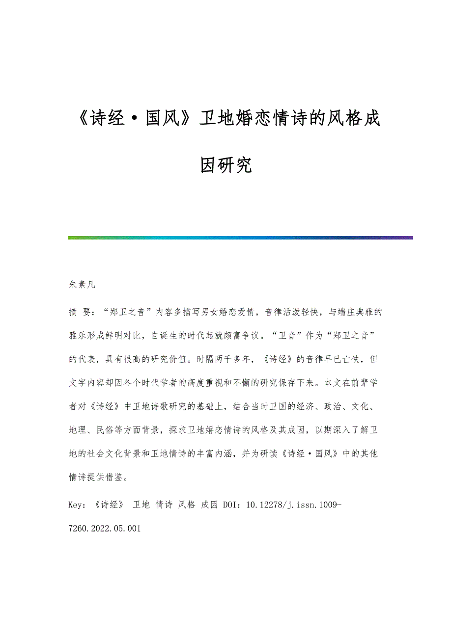 《诗经·国风》卫地婚恋情诗的风格成因研究_第1页