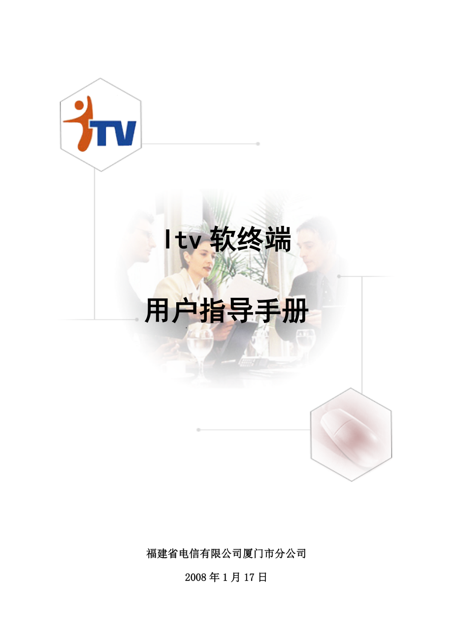 ITV软终端用户指导手册(共10页)_第1页