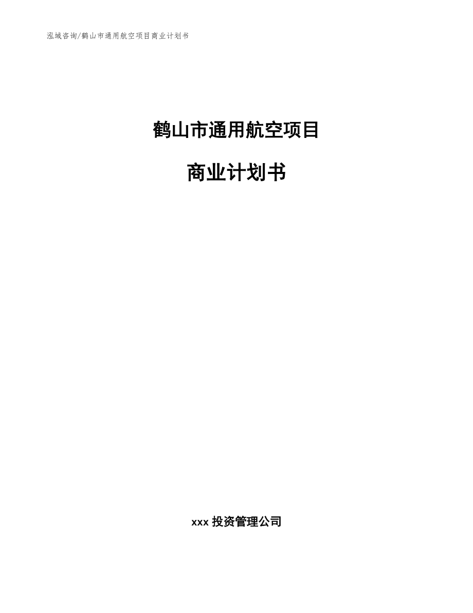 鹤山市通用航空项目商业计划书（模板参考）_第1页