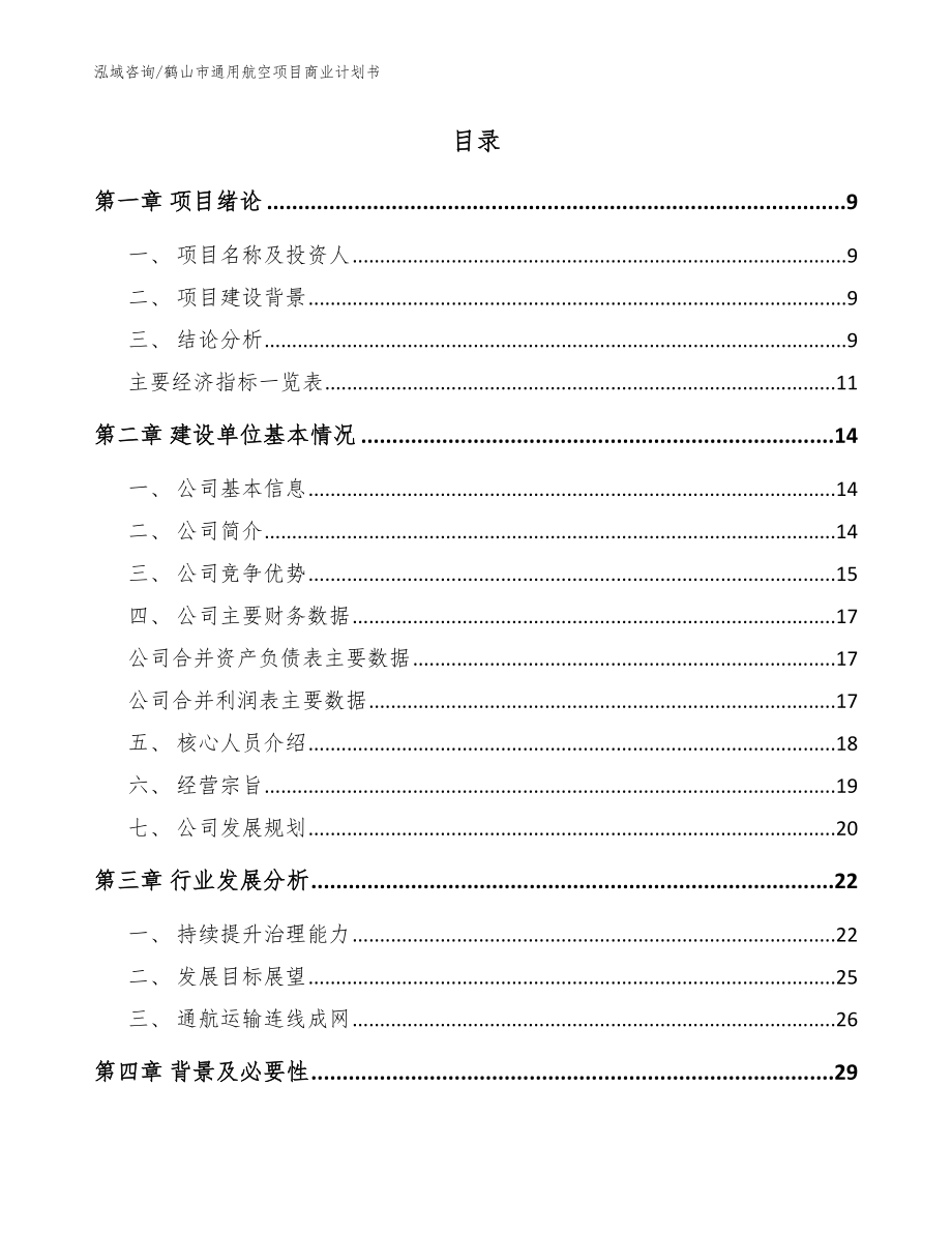 鹤山市通用航空项目商业计划书（模板参考）_第2页