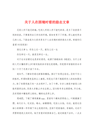 关于人在困境时看的励志文章