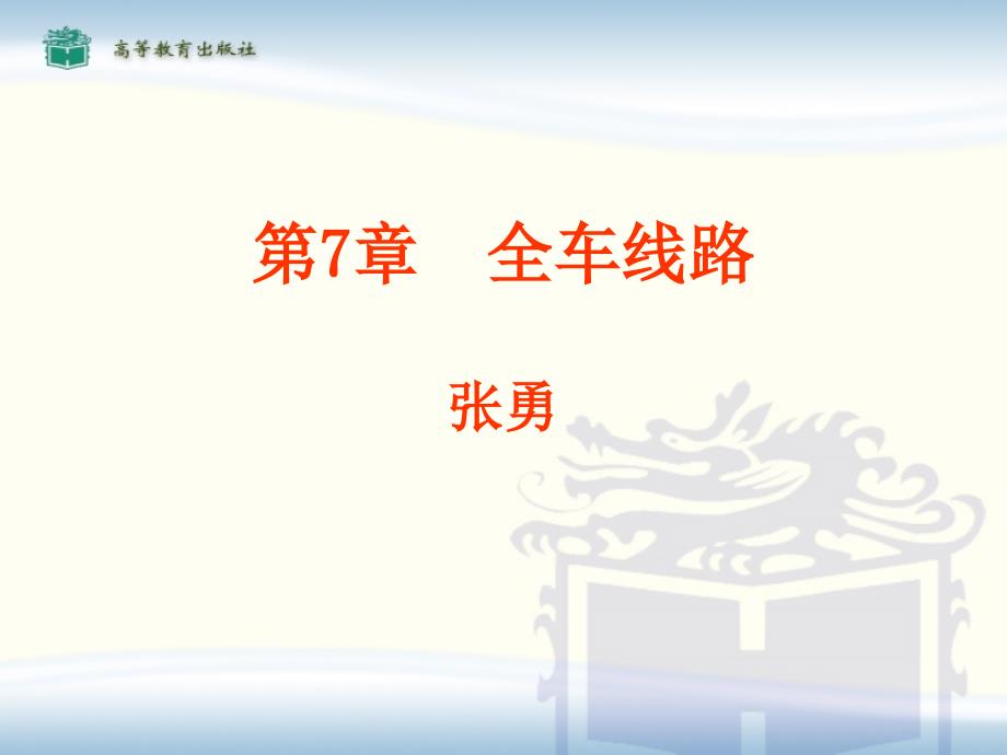 汽车电器ppt课件——第七章-全车线路_第1页