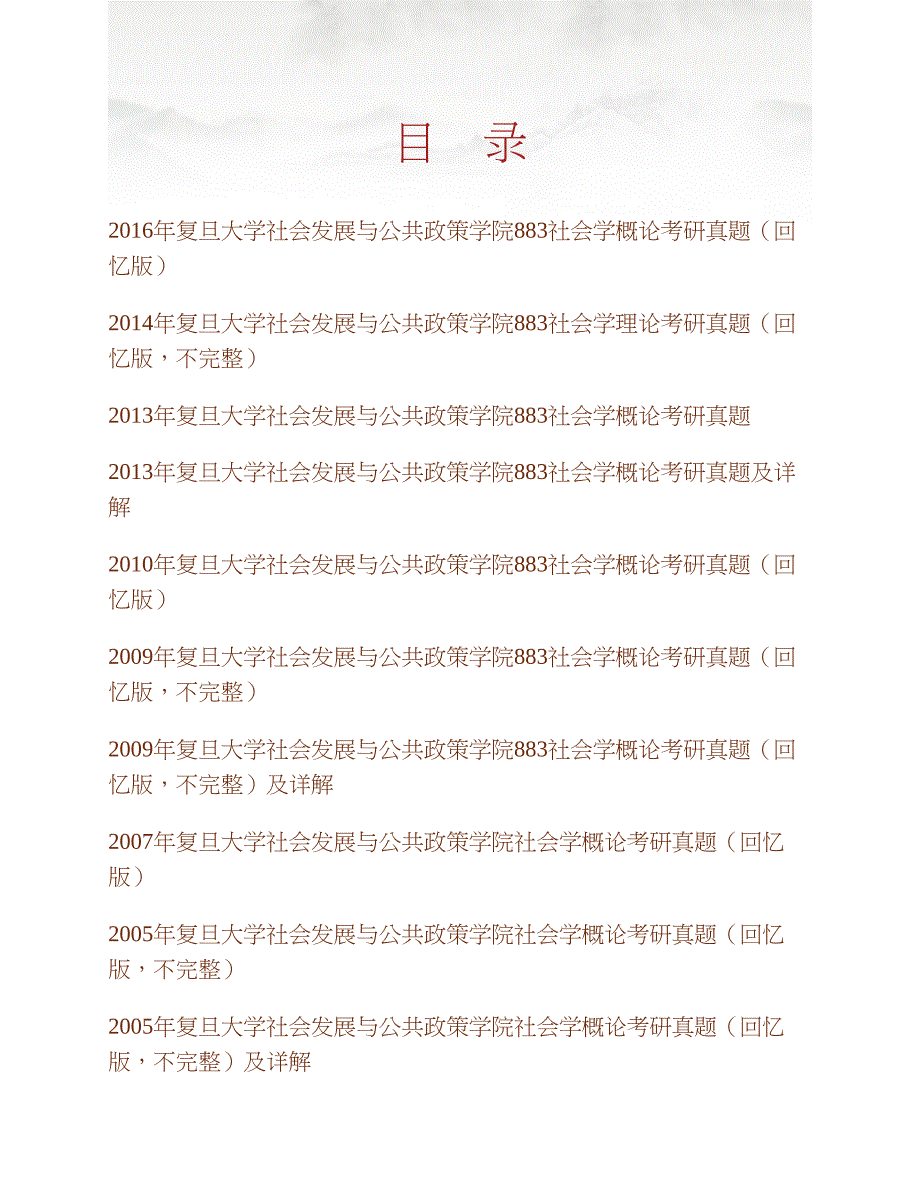 复旦大学社会发展与公共政策学院《883社会学概论》历年考研真题汇编合集_第1页
