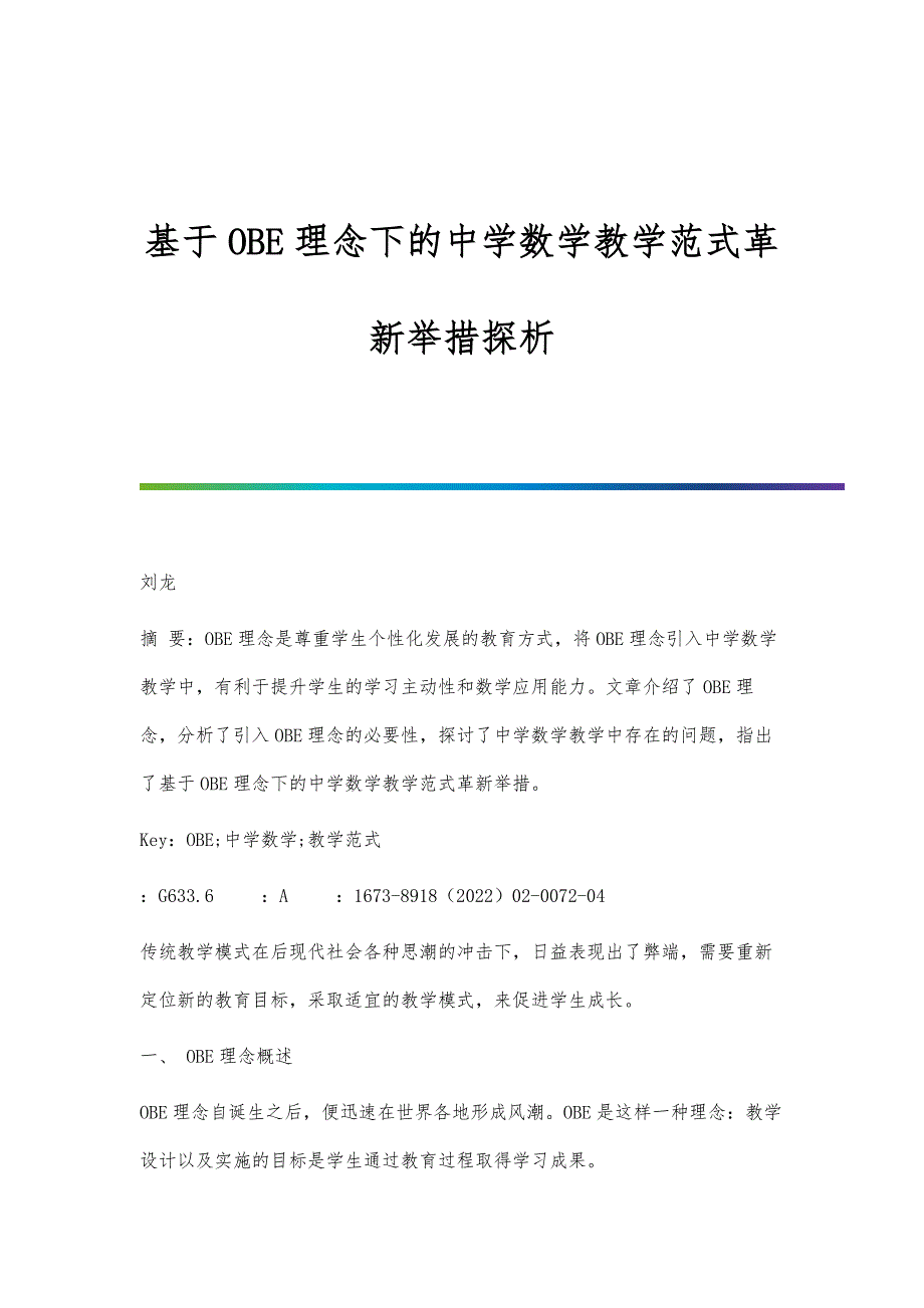 基于OBE理念下的中学数学教学范式革新举措探析_第1页