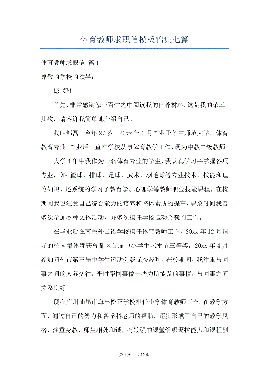 体育教师求职信模板锦集七篇_第1页