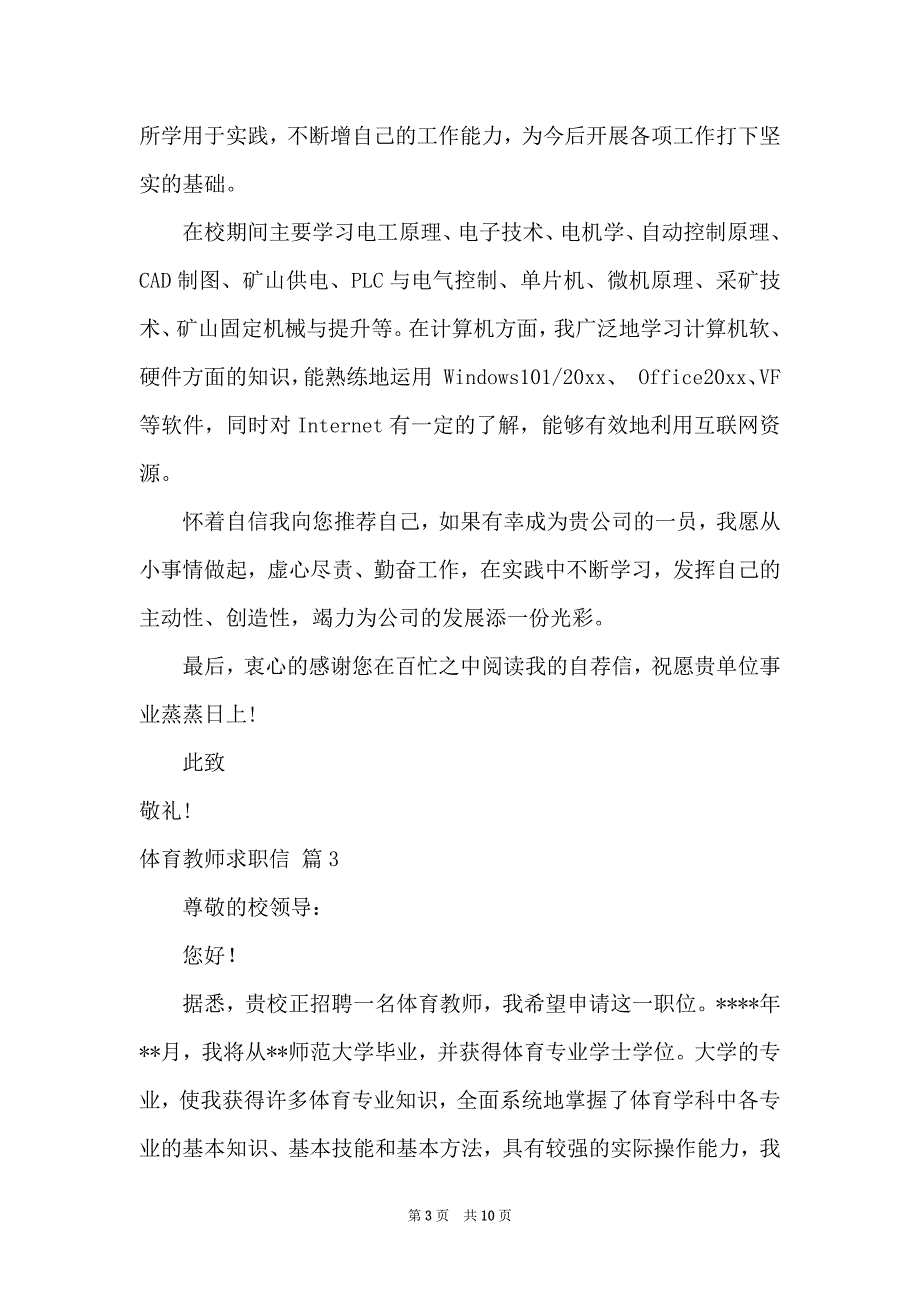 体育教师求职信模板锦集七篇_第3页