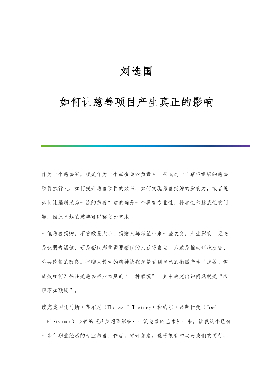 刘选国：如何让慈善项目产生真正的影响_第1页