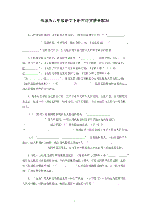 古诗文情景默写-2021—2022学年部编版语文八年级下册