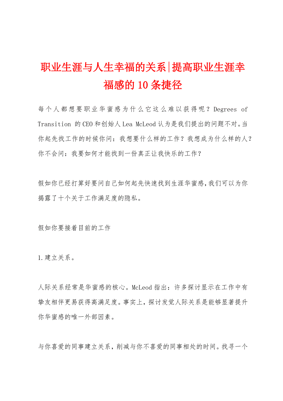 职业生涯与人生幸福的关系-提高职业生涯幸福感的10条捷径_第1页