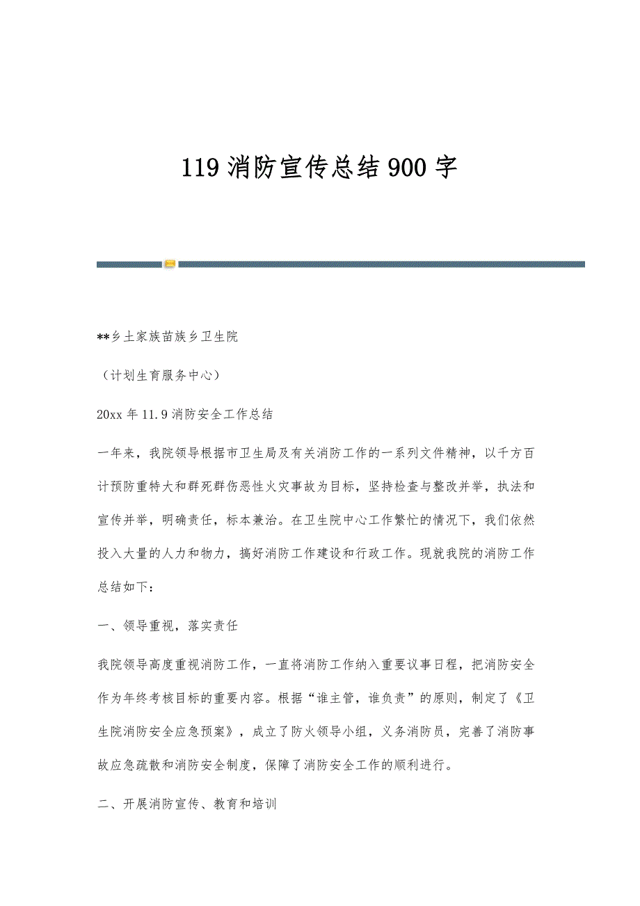 119消防宣传总结900字_第1页