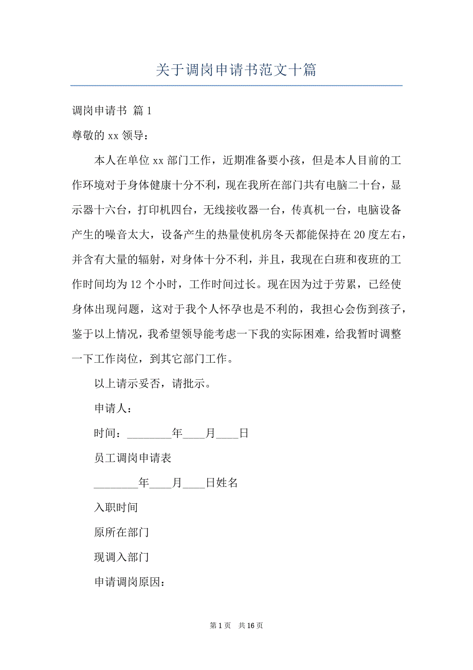 关于调岗申请书范文十篇_第1页