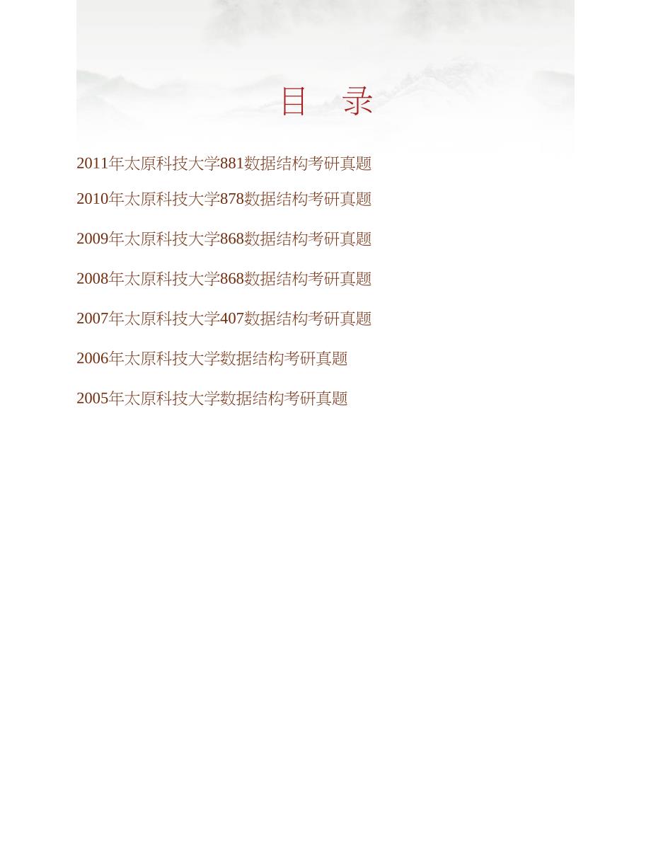 太原科技大学《828数据结构》历年考研真题汇编合集_第1页
