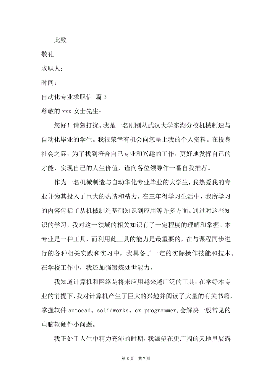 关于自动化专业求职信模板合集5篇_第3页