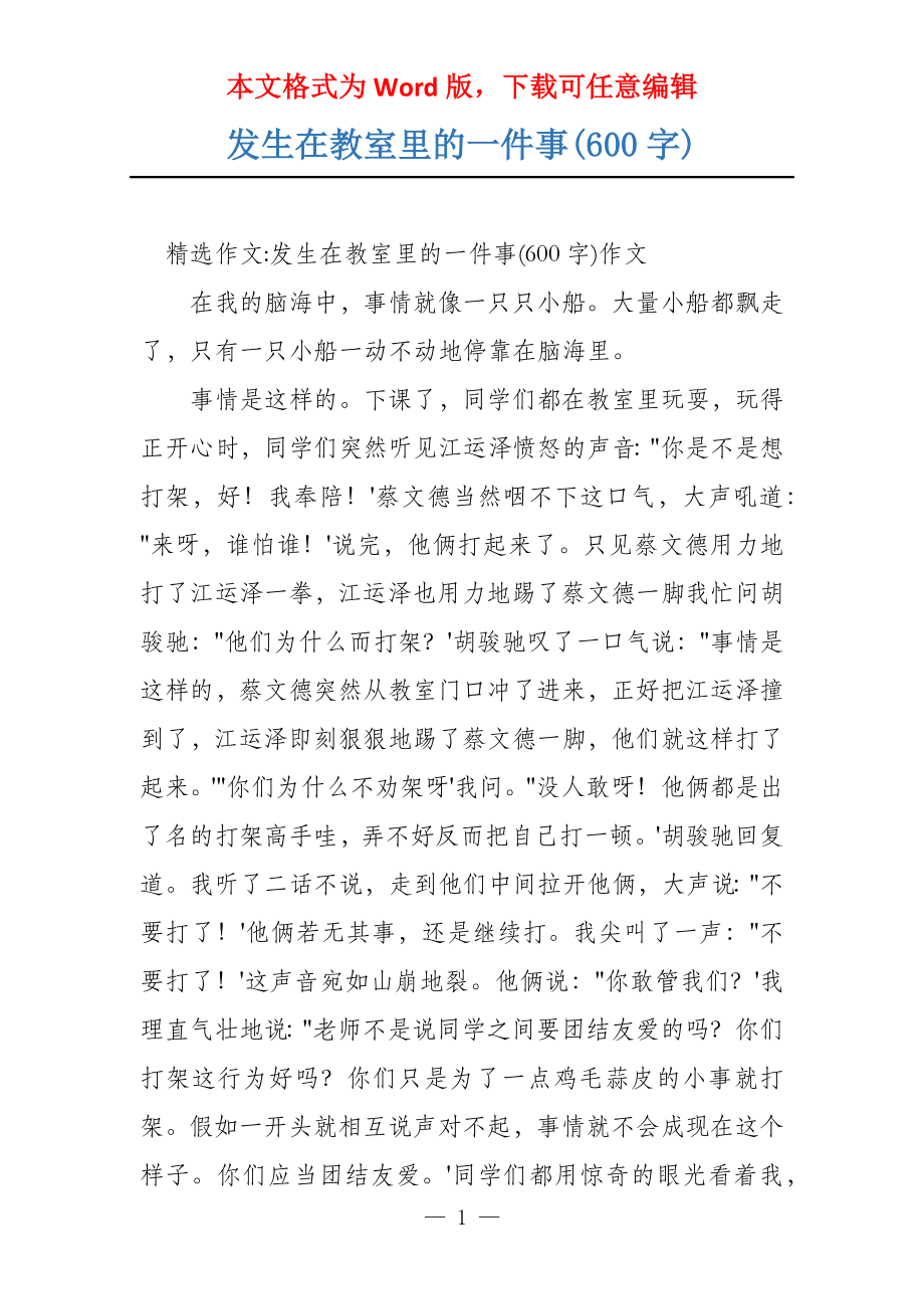 发生在教室里的一件事(600字)_第1页