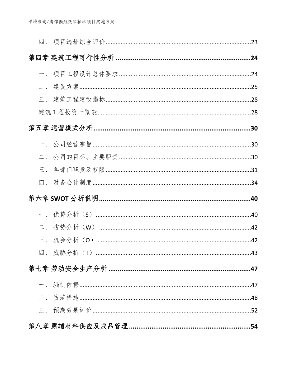 鹰潭偏航变桨轴承项目实施方案_第3页