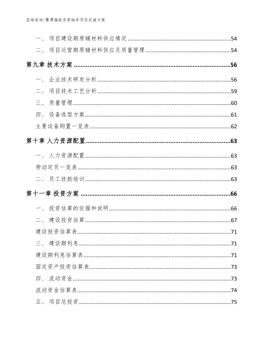 鹰潭偏航变桨轴承项目实施方案_第4页