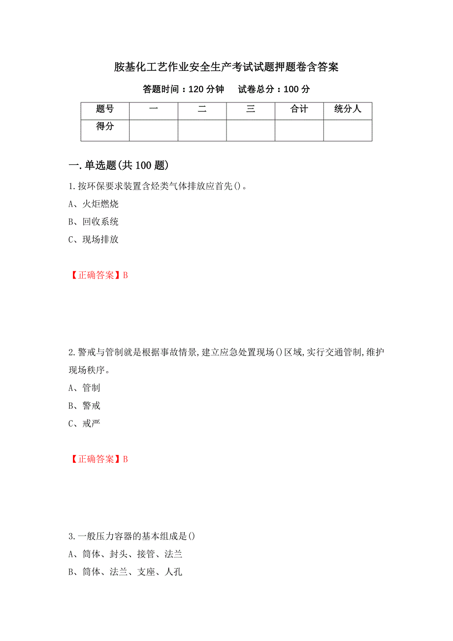 胺基化工艺作业安全生产考试试题押题卷含答案（第10次）_第1页