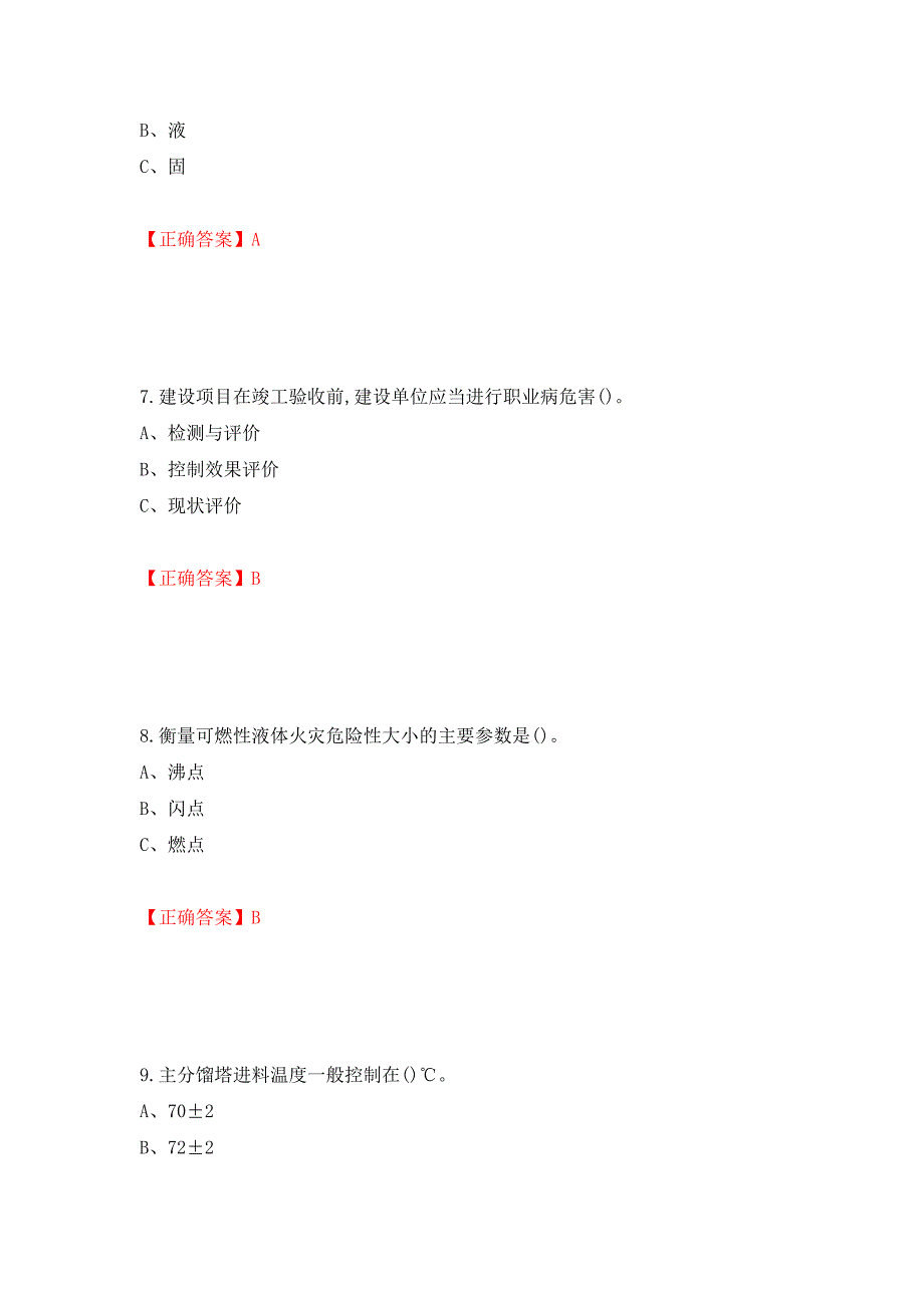 胺基化工艺作业安全生产考试试题押题卷含答案（第10次）_第3页