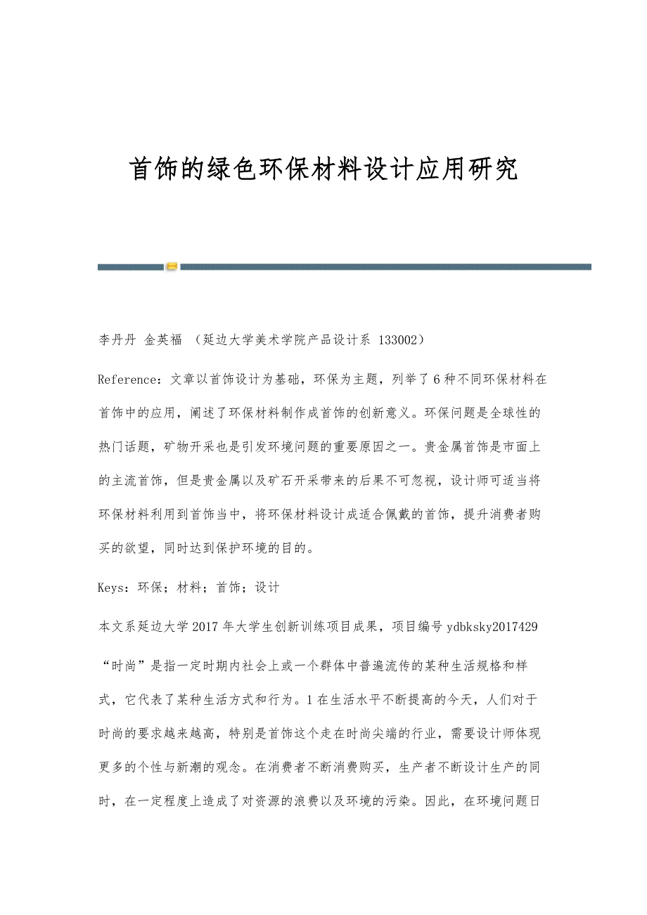 首饰的绿色环保材料设计应用研究_第1页