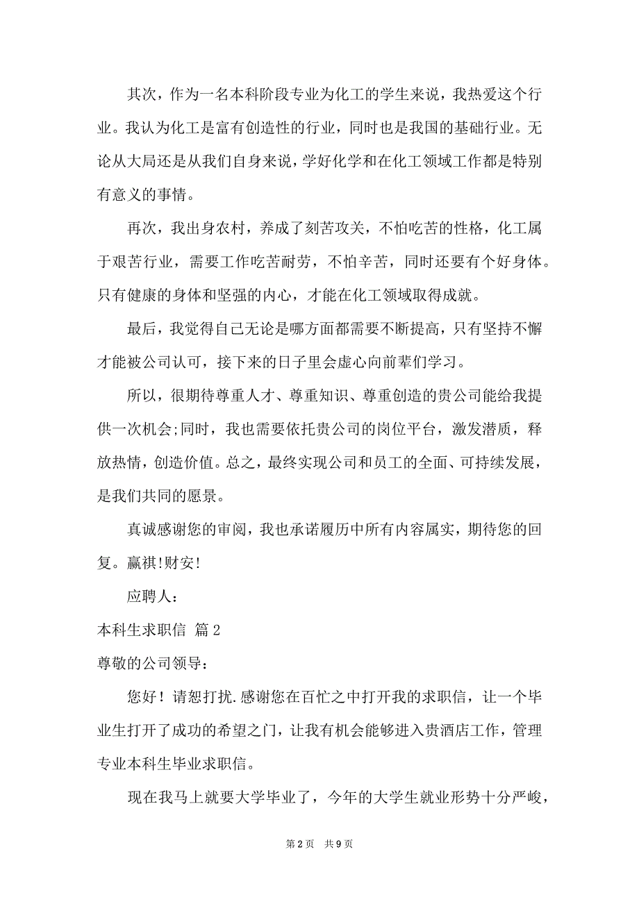 关于本科生求职信范文集合5篇_第2页