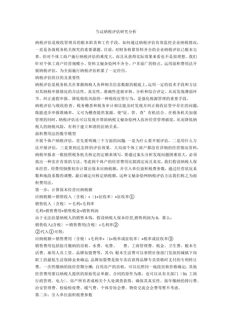 刍议纳税评估研究分析_第1页