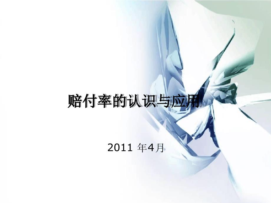 赔付率的认识与应用课件_第1页