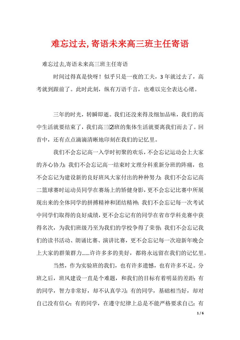 难忘过去,寄语未来高三班主任寄语_第1页