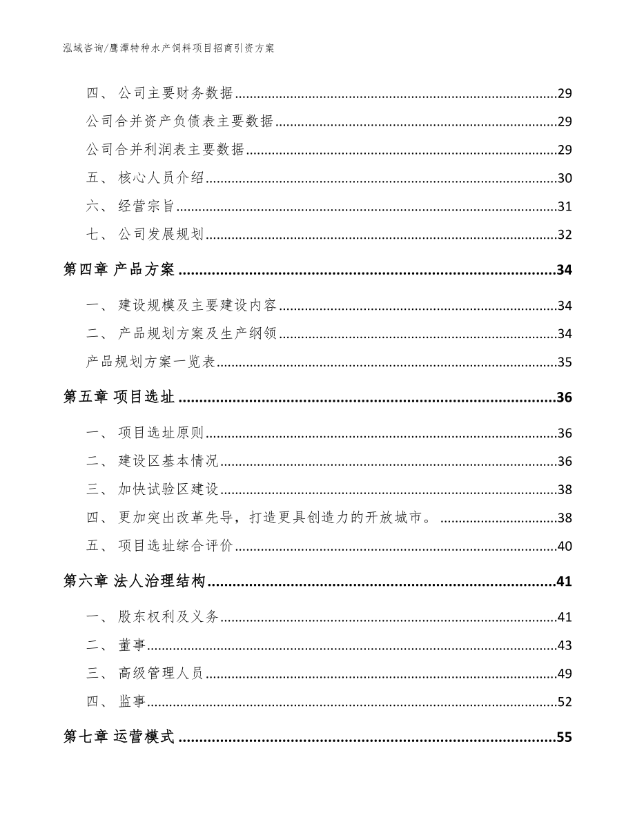 鹰潭特种水产饲料项目招商引资方案_第2页